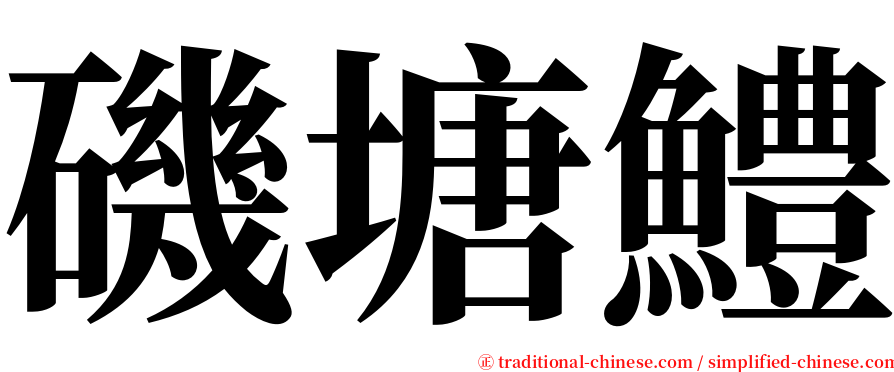 磯塘鱧 serif font