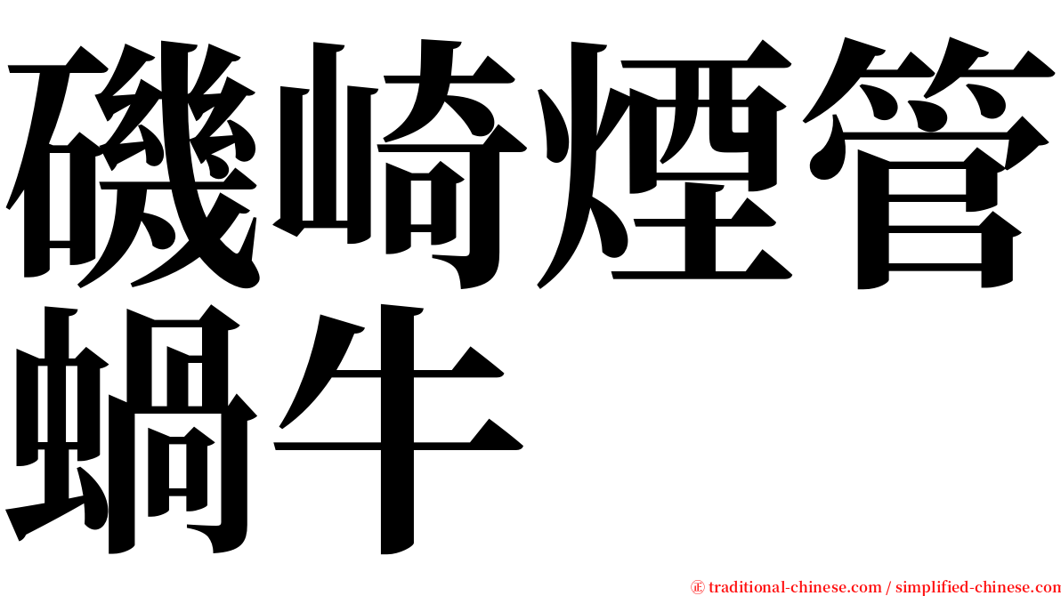 磯崎煙管蝸牛 serif font