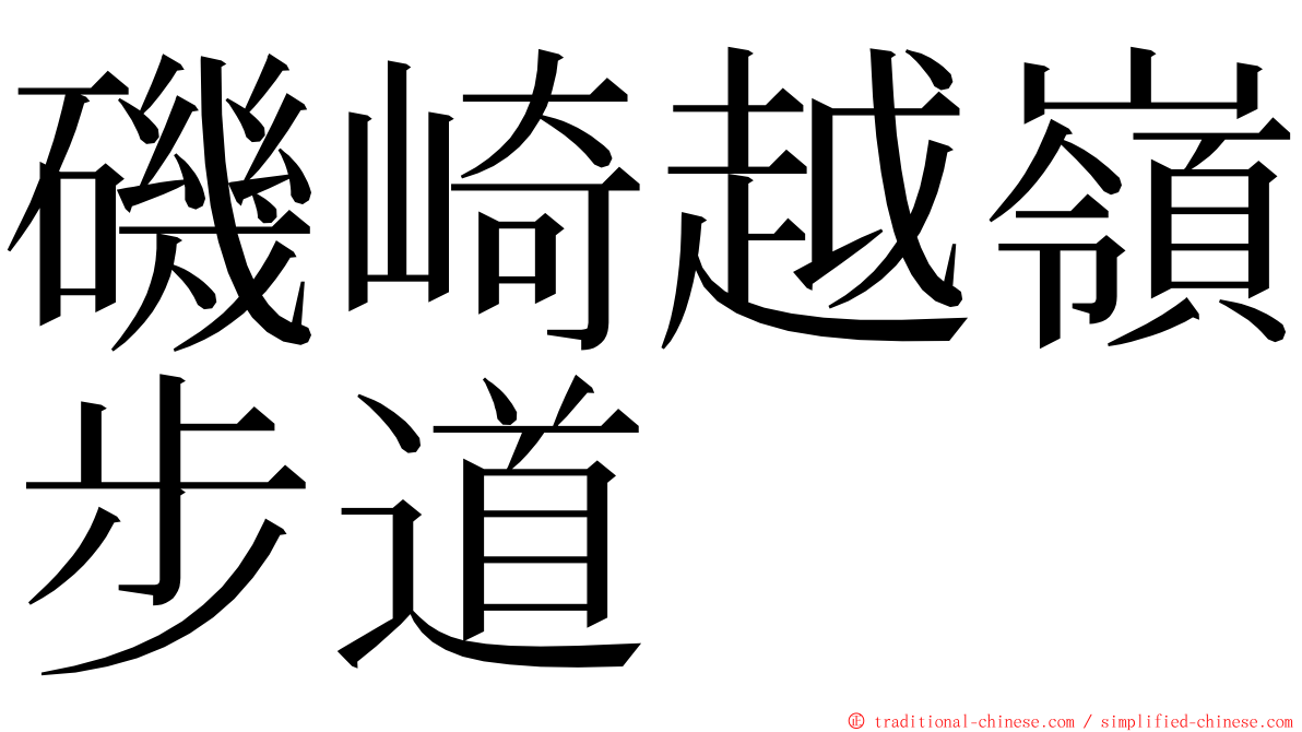 磯崎越嶺步道 ming font