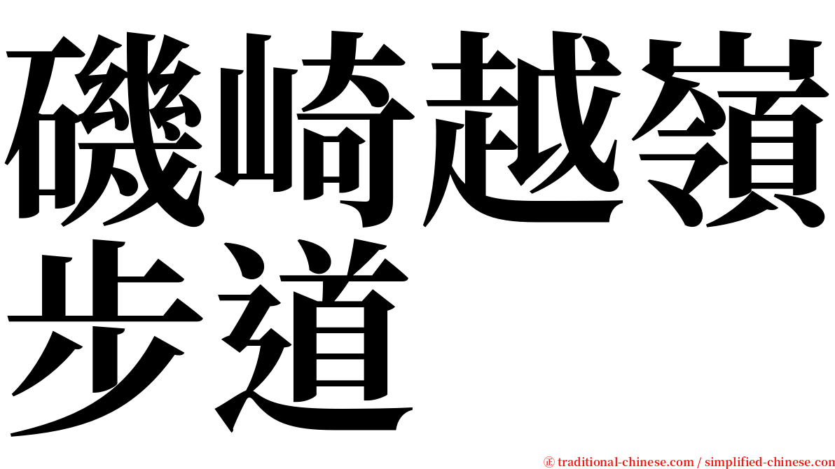 磯崎越嶺步道 serif font