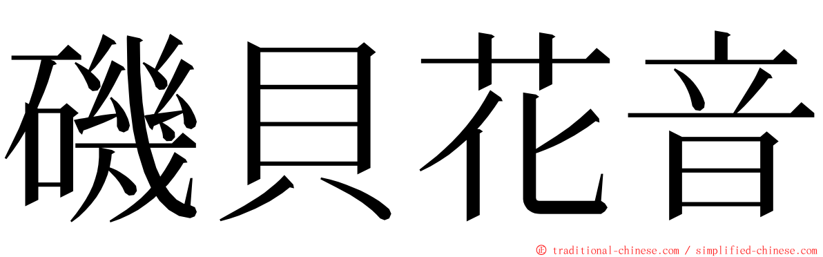 磯貝花音 ming font