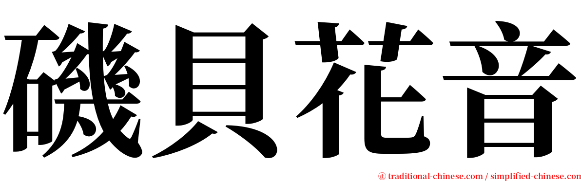 磯貝花音 serif font