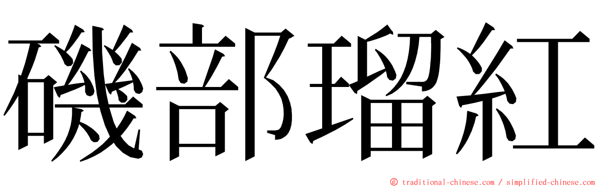 磯部瑠紅 ming font