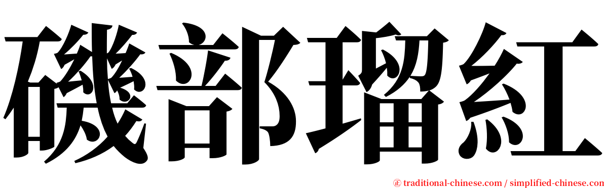 磯部瑠紅 serif font