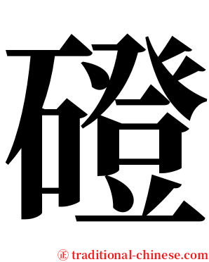 磴 serif font