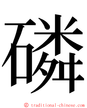 磷 ming font