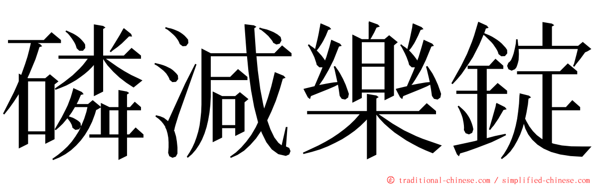 磷減樂錠 ming font