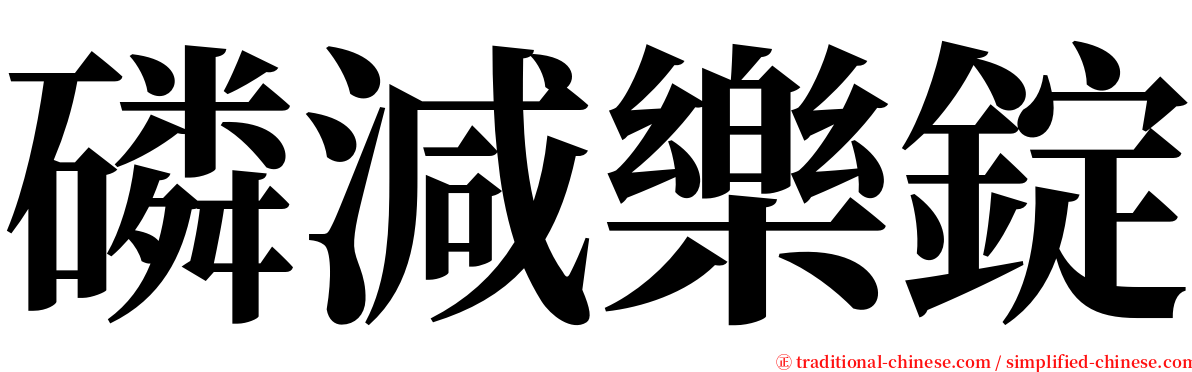 磷減樂錠 serif font