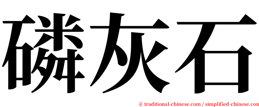 磷灰石 serif font