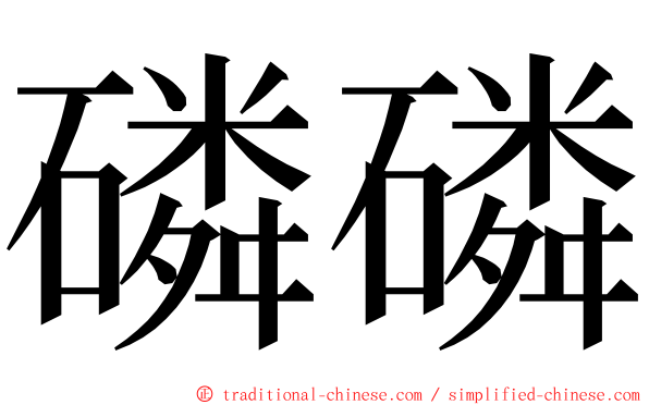 磷磷 ming font