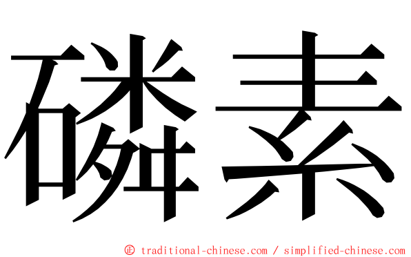 磷素 ming font