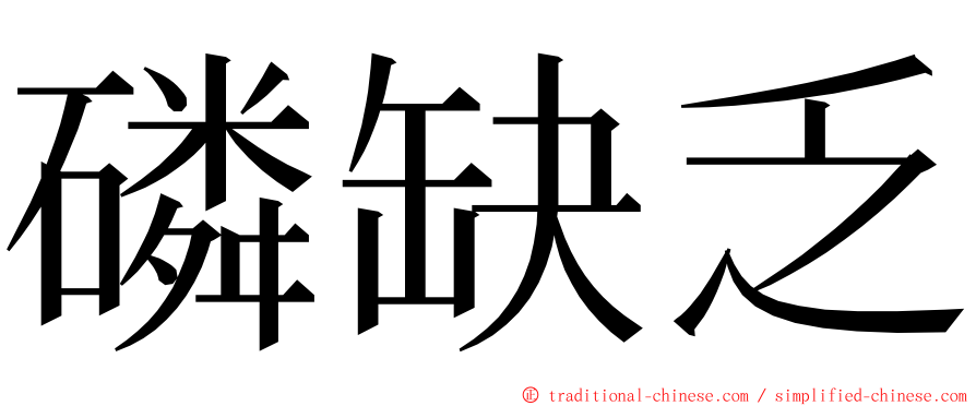 磷缺乏 ming font