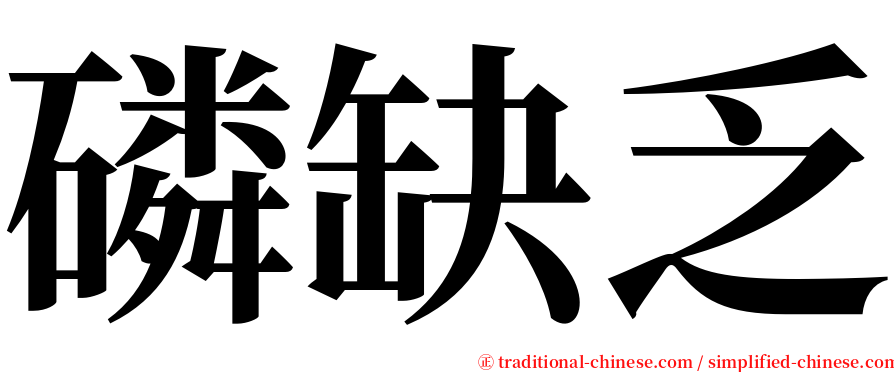 磷缺乏 serif font