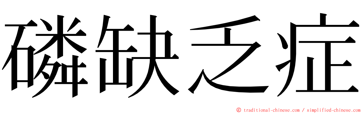 磷缺乏症 ming font