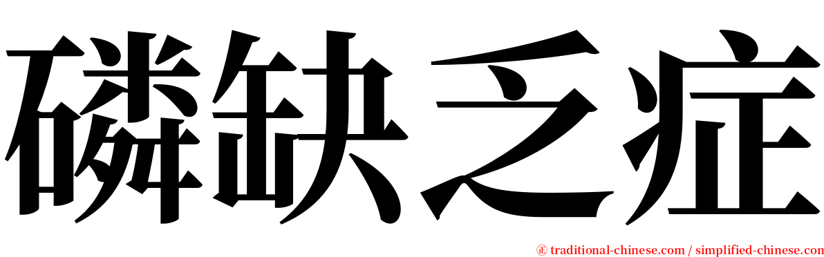 磷缺乏症 serif font