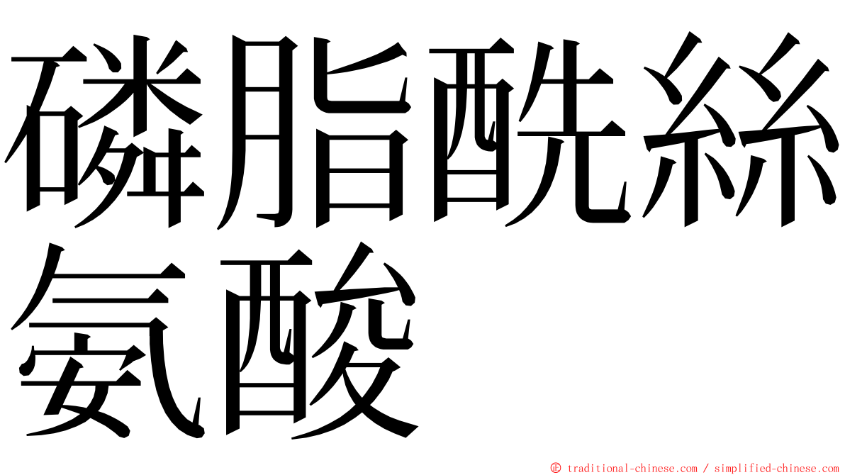 磷脂酰絲氨酸 ming font