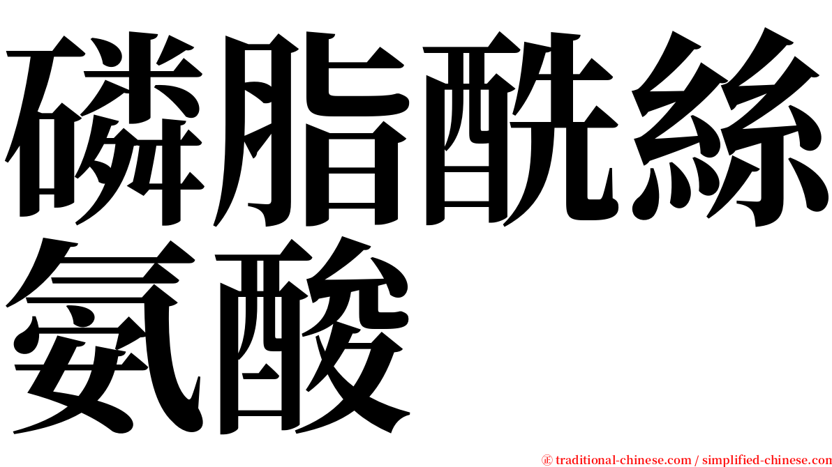 磷脂酰絲氨酸 serif font