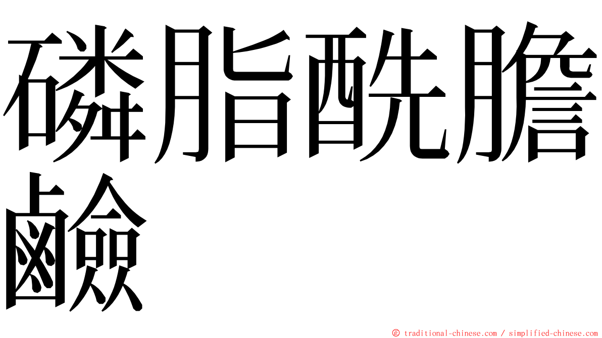 磷脂酰膽鹼 ming font