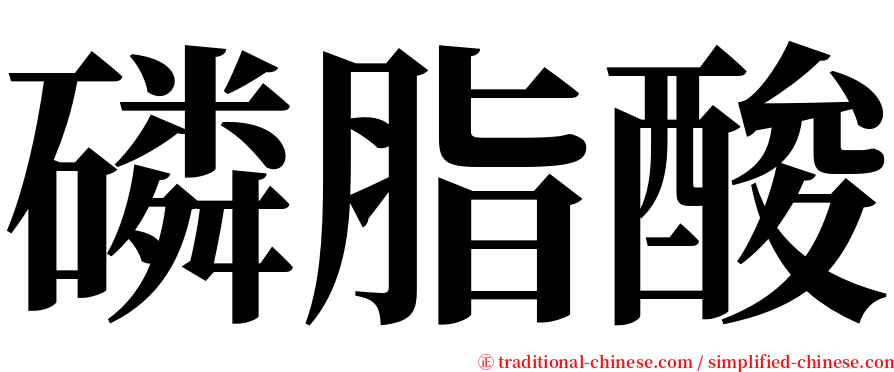 磷脂酸 serif font