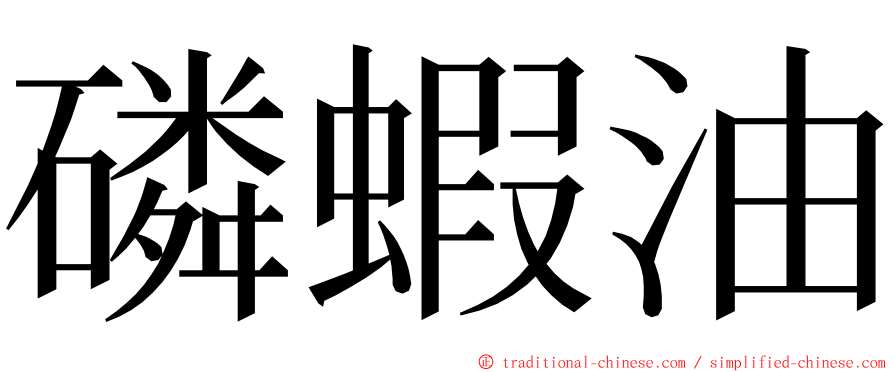 磷蝦油 ming font