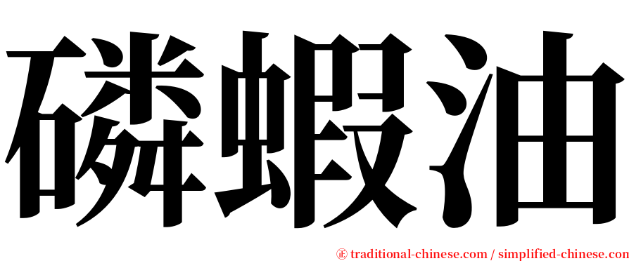 磷蝦油 serif font