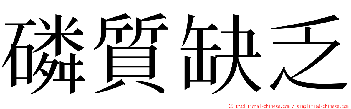 磷質缺乏 ming font