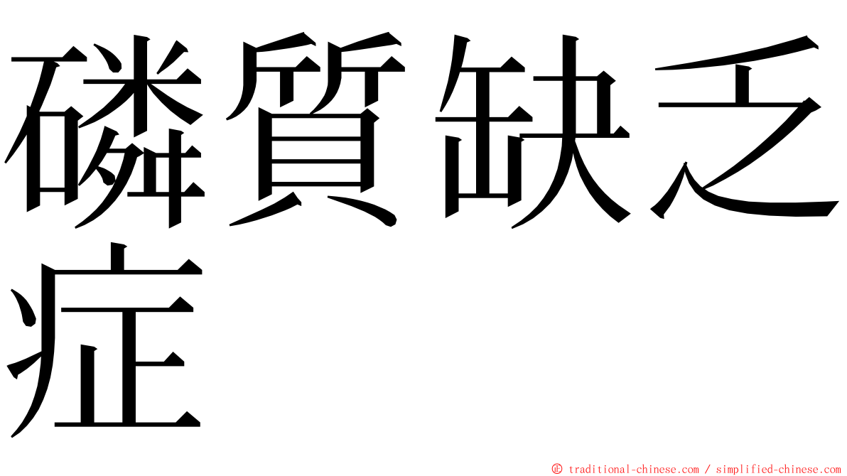 磷質缺乏症 ming font