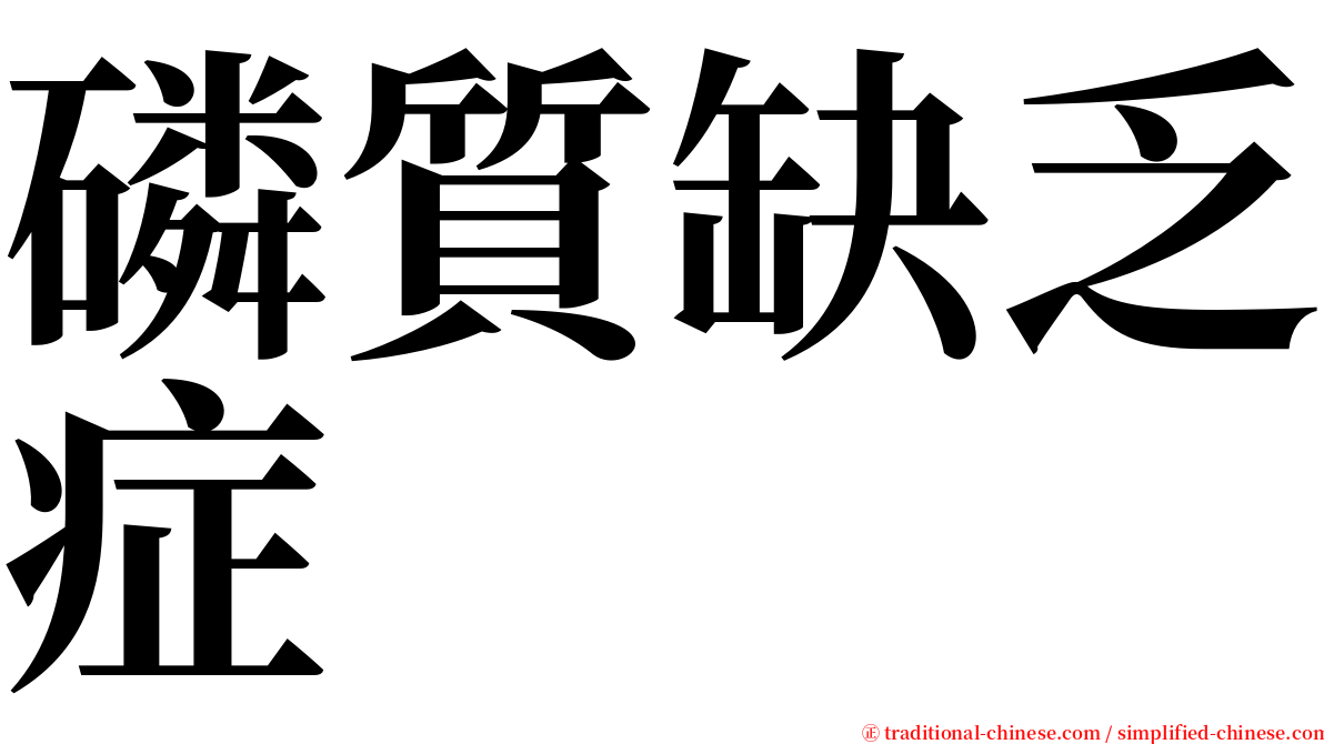 磷質缺乏症 serif font