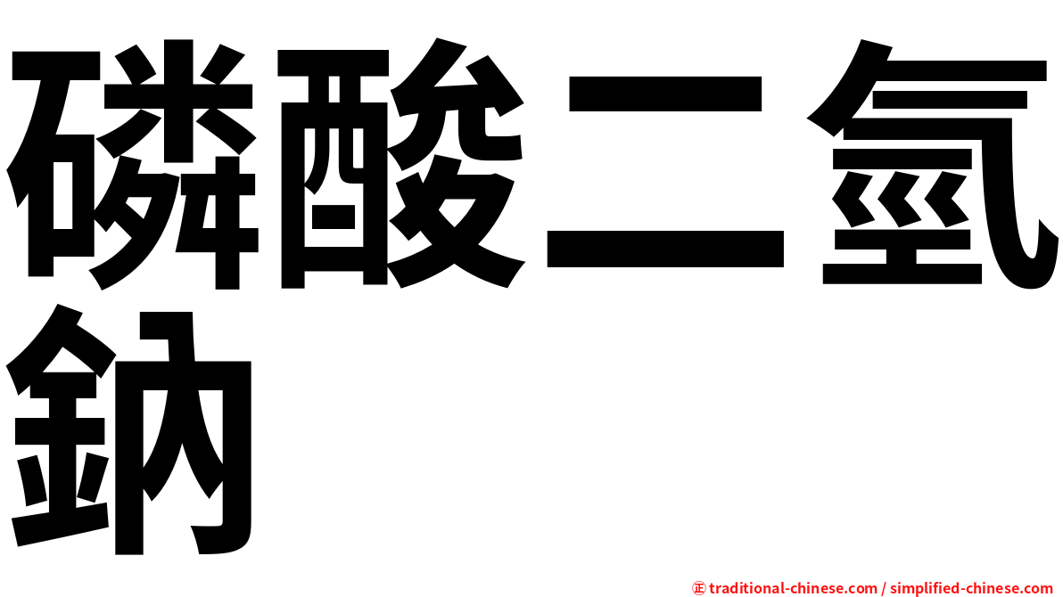 磷酸二氫鈉