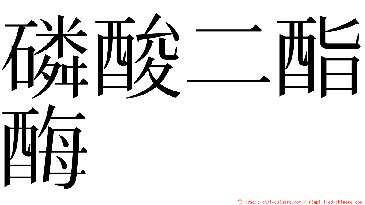 磷酸二酯酶 ming font