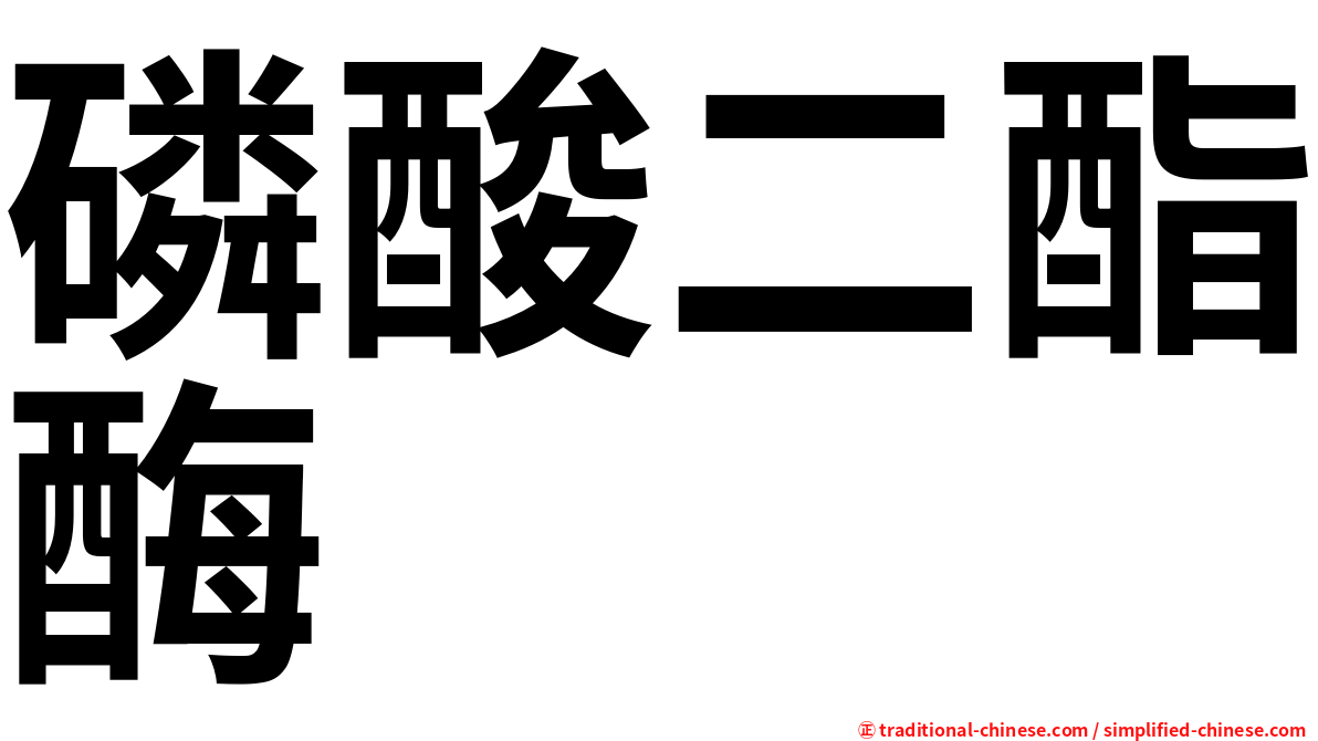 磷酸二酯酶