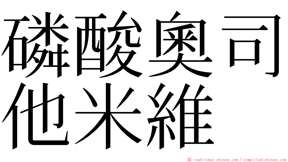 磷酸奧司他米維 ming font