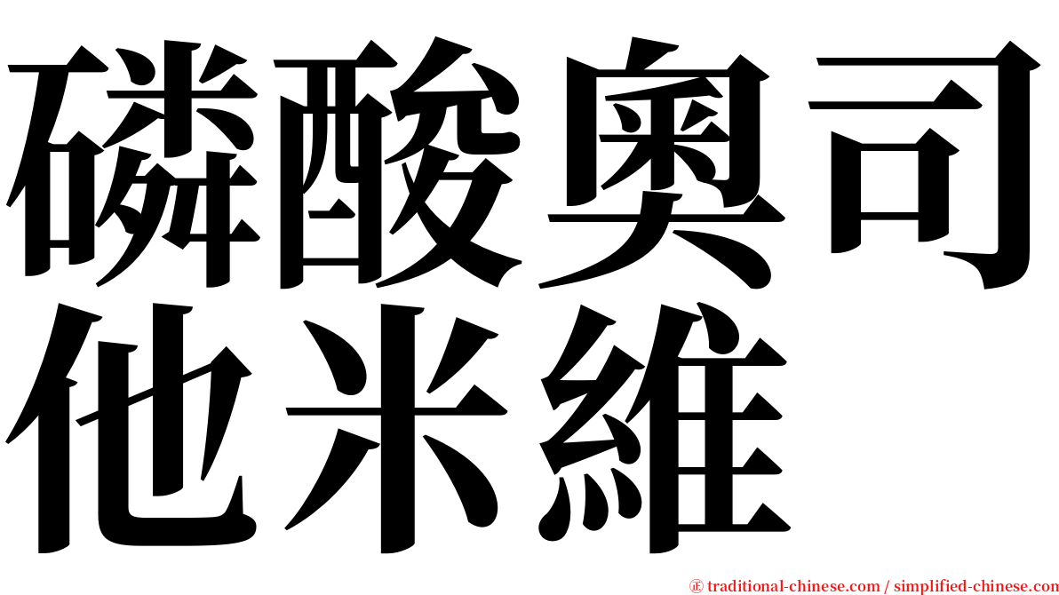 磷酸奧司他米維 serif font