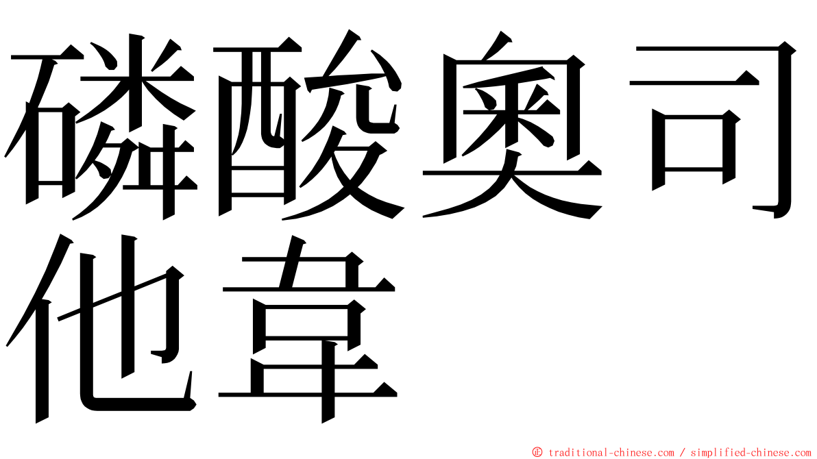 磷酸奧司他韋 ming font