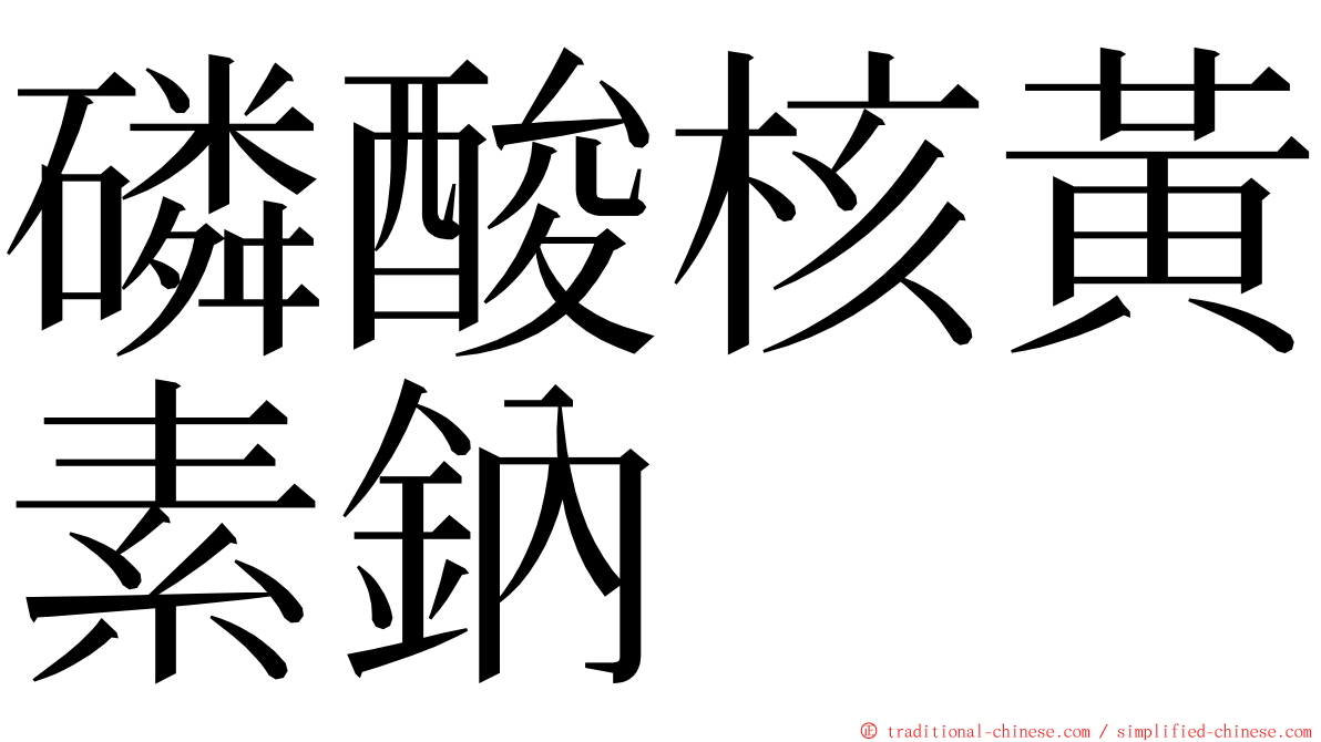 磷酸核黃素鈉 ming font