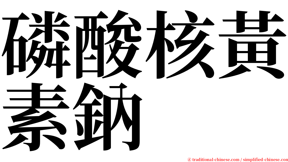 磷酸核黃素鈉 serif font