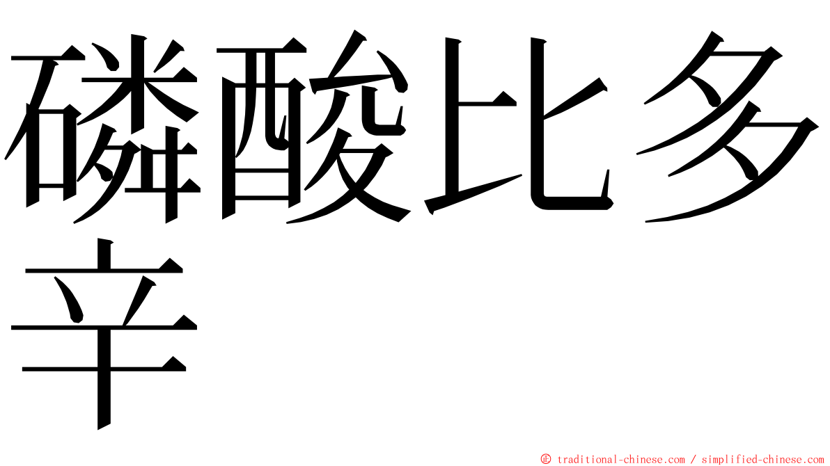 磷酸比多辛 ming font