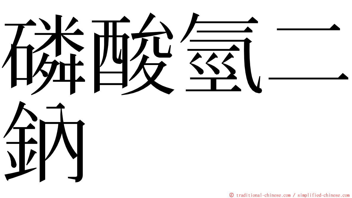 磷酸氫二鈉 ming font