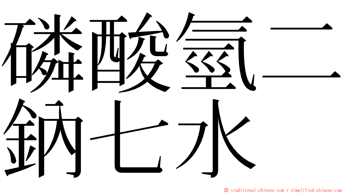 磷酸氫二鈉七水 ming font