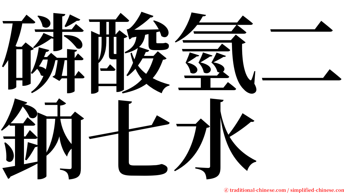 磷酸氫二鈉七水 serif font