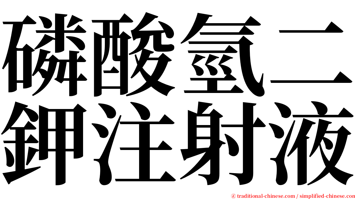 磷酸氫二鉀注射液 serif font