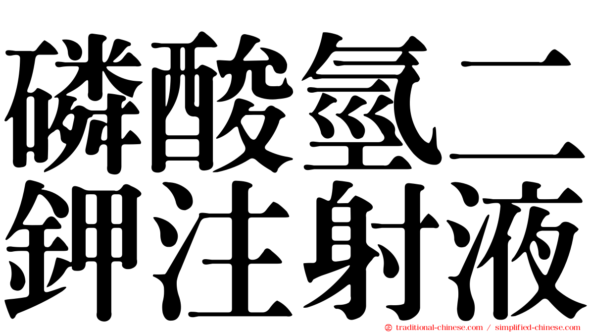 磷酸氫二鉀注射液