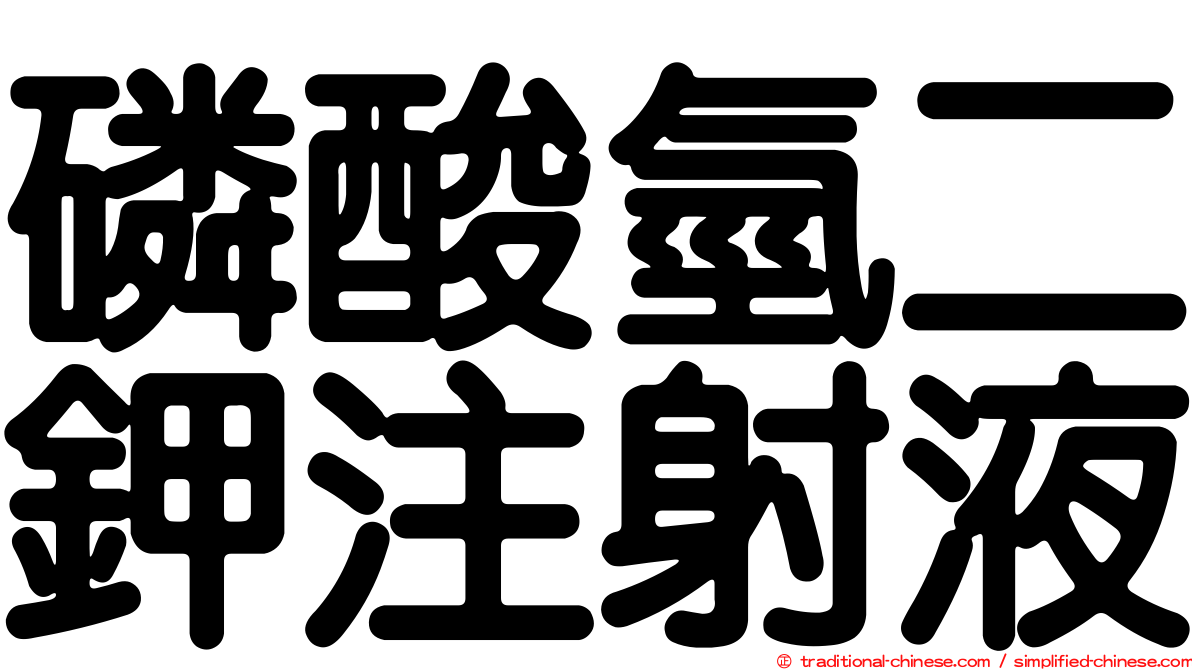 磷酸氫二鉀注射液