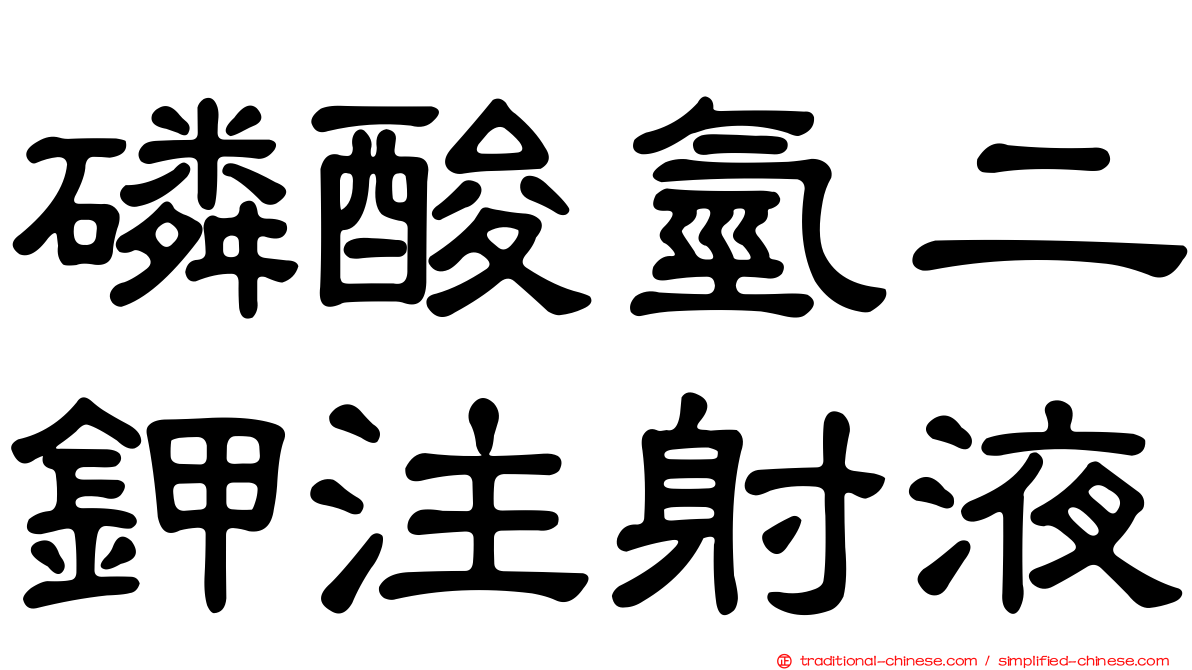 磷酸氫二鉀注射液