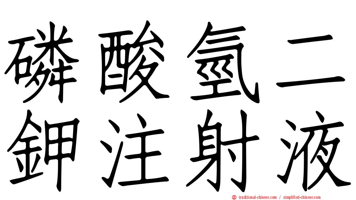 磷酸氫二鉀注射液