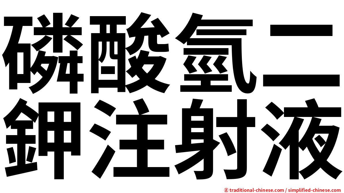 磷酸氫二鉀注射液