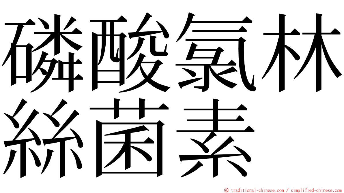 磷酸氯林絲菌素 ming font
