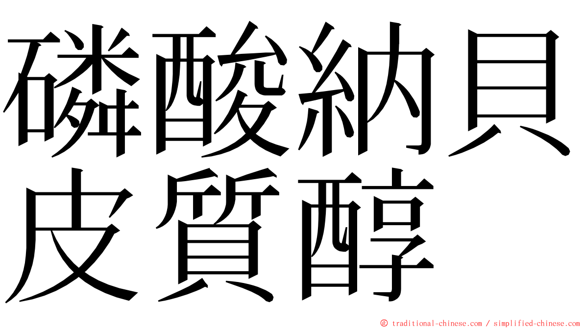 磷酸納貝皮質醇 ming font