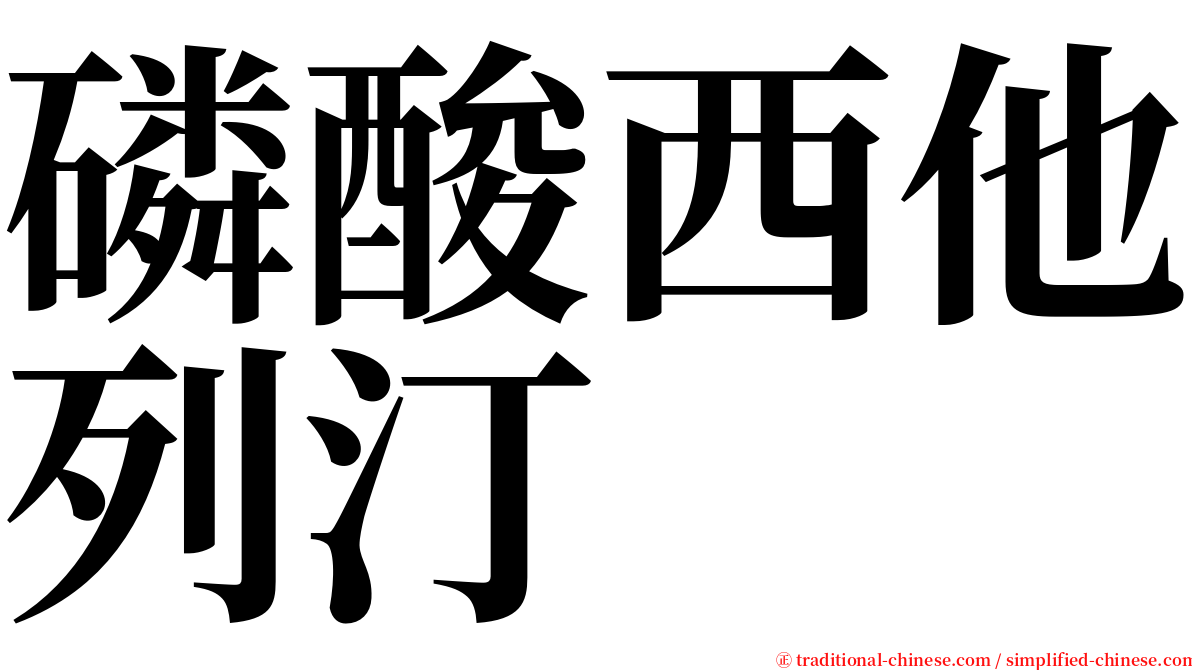 磷酸西他列汀 serif font