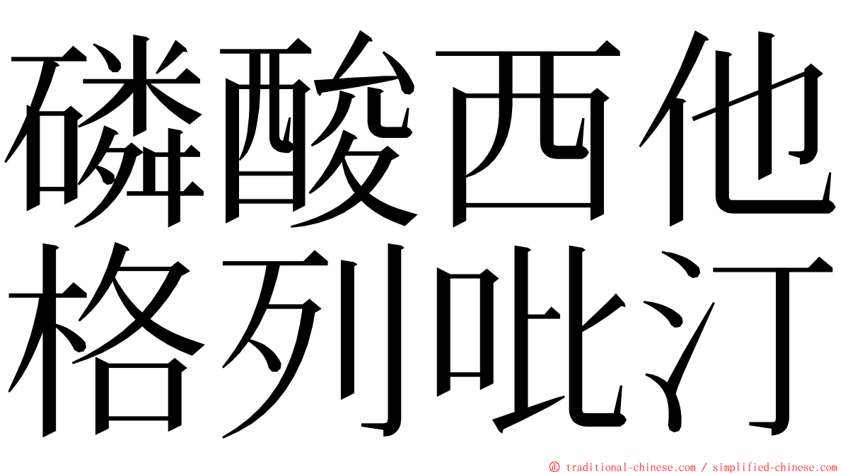 磷酸西他格列吡汀 ming font